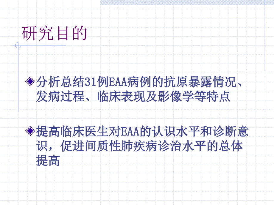 最新419号A班承钧31例外源性过敏性肺泡炎临床特点eaa西安会议精选PPT文档_第2页