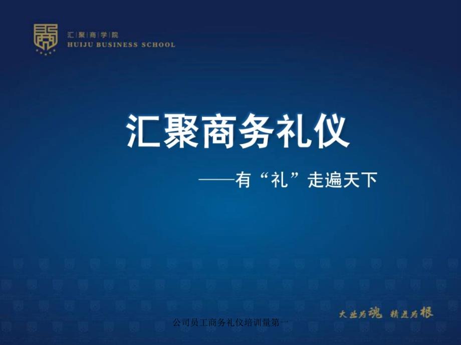 公司员工商务礼仪培训量第一课件_第1页