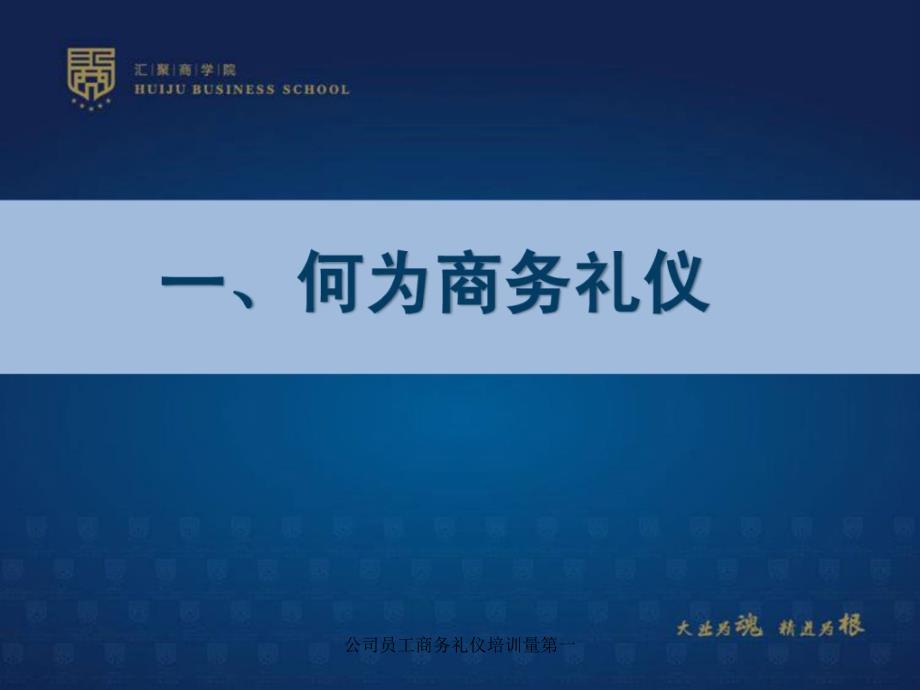 公司员工商务礼仪培训量第一课件_第4页