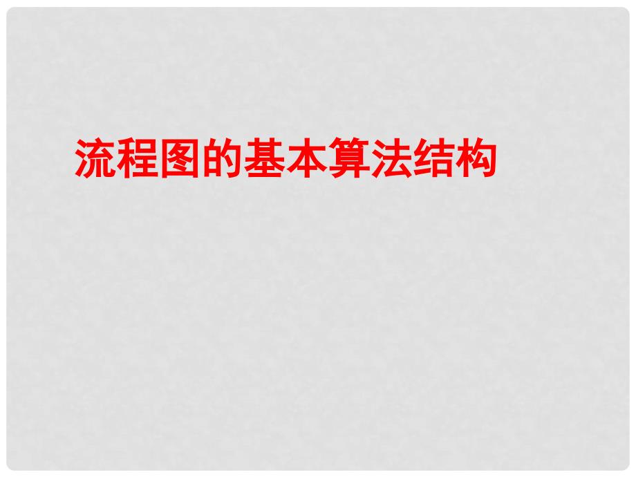 江苏省宿迁市高中数学 第一章 算法初步 1.2 流程图（4）循环结构课件 苏教版必修3_第1页