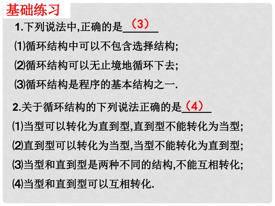 江苏省宿迁市高中数学 第一章 算法初步 1.2 流程图（4）循环结构课件 苏教版必修3_第4页