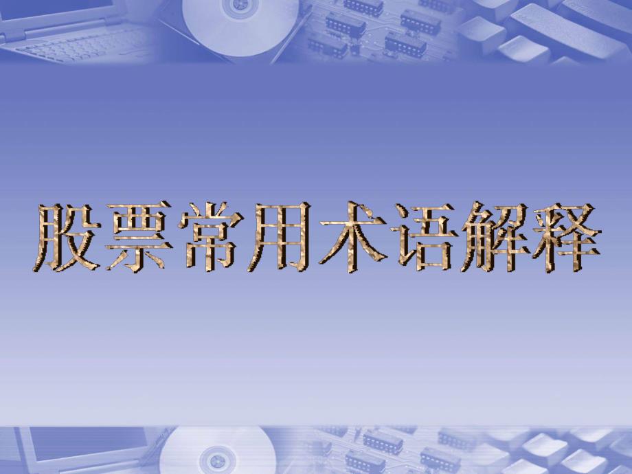 股票基础知识培训PPT(精)课件_第4页