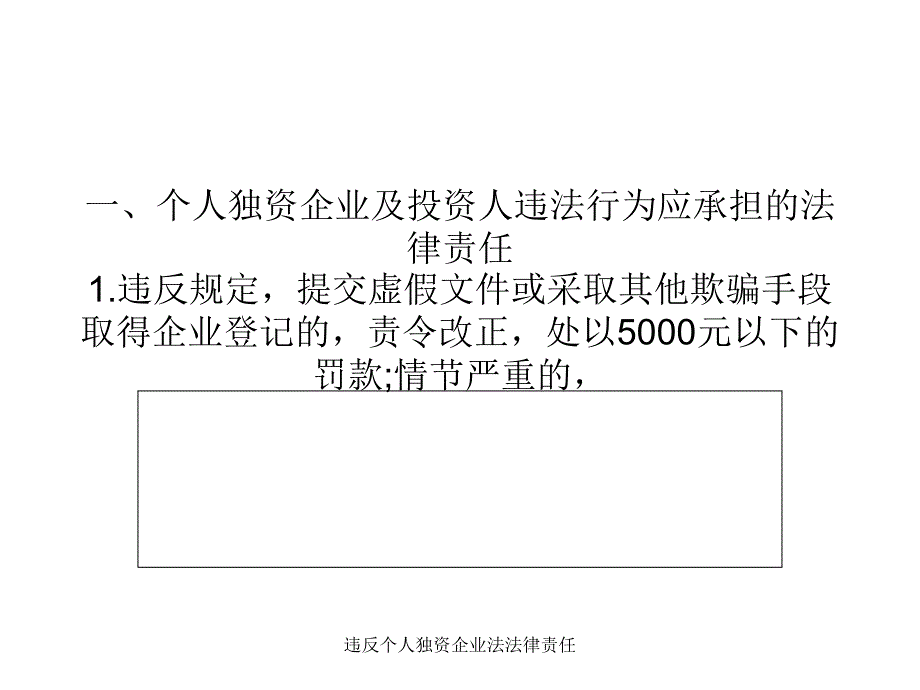 违反个人独资企业法法律责任课件_第1页