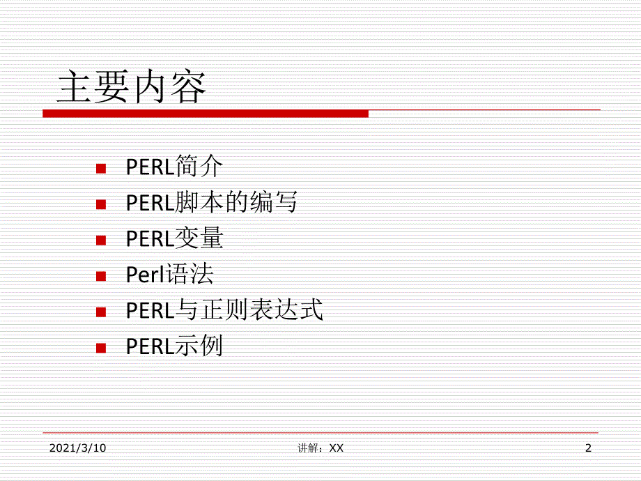 Perl语言在生物信息学中的应用参考_第2页