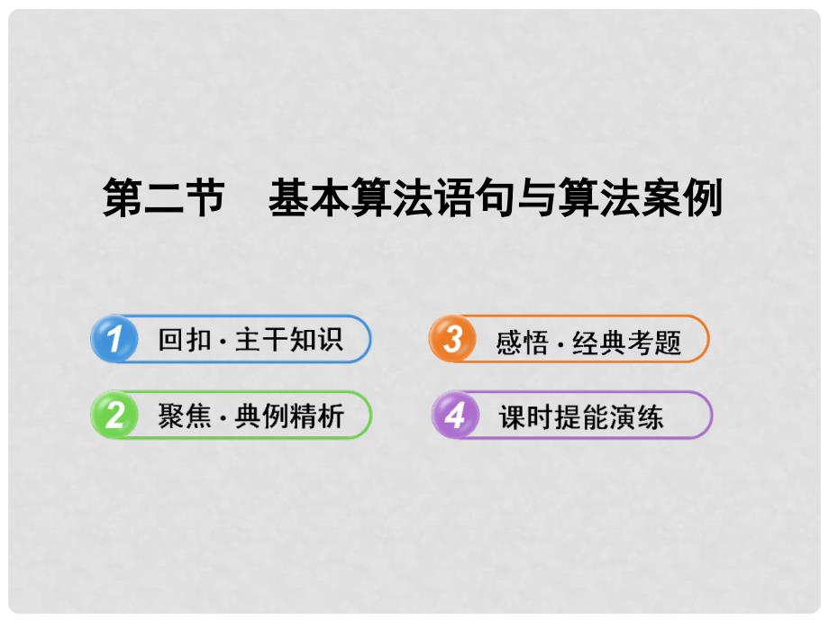 高考数学 9.2基本算法语句与算法案例配套课件 文 北师大版_第1页