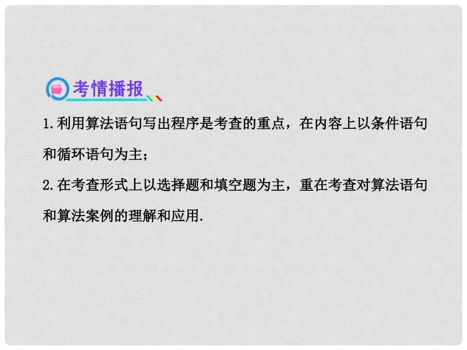 高考数学 9.2基本算法语句与算法案例配套课件 文 北师大版_第3页