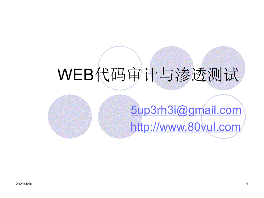 WEB代码审计与渗透测试_第1页