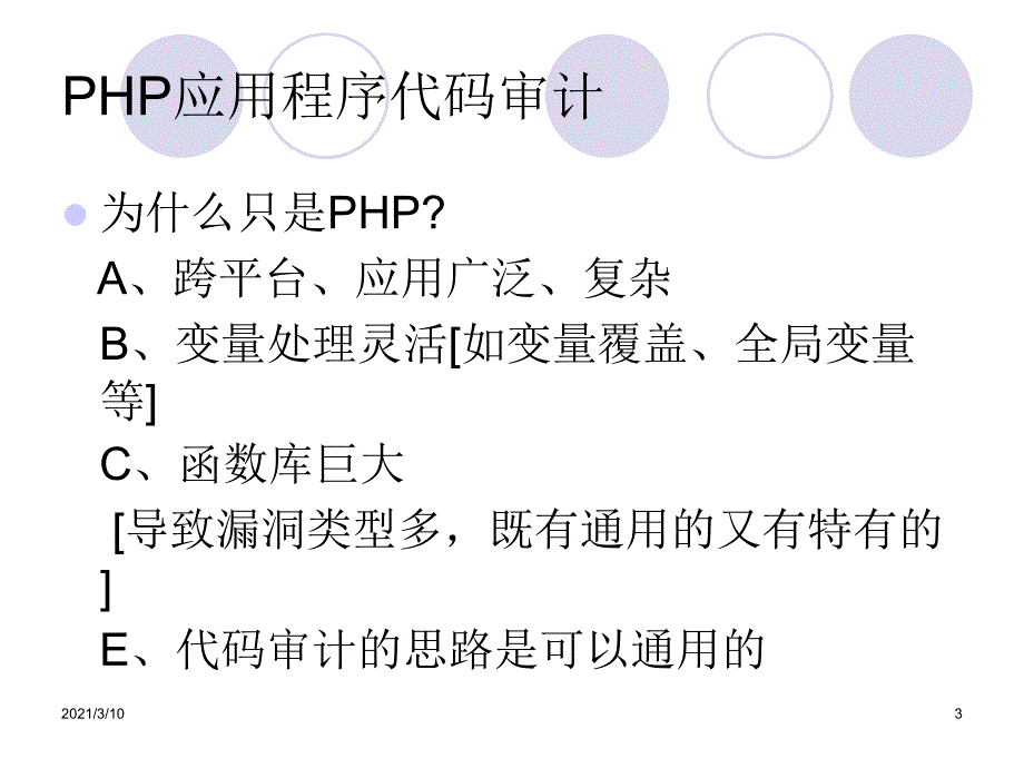 WEB代码审计与渗透测试_第3页