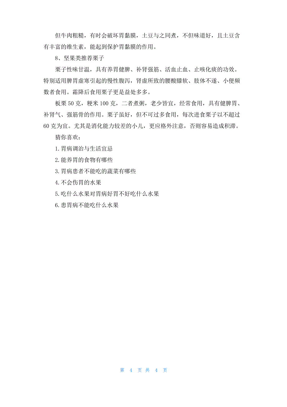 胃病患者不能吃的水果有哪些_第4页