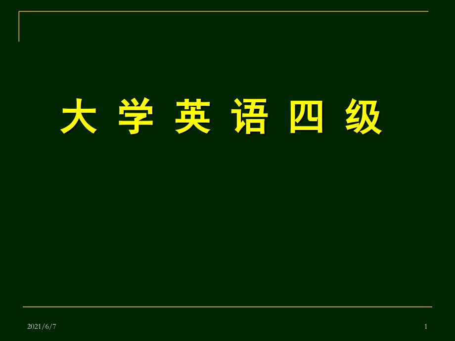 大学英语四级考试各题型解题技巧_第1页