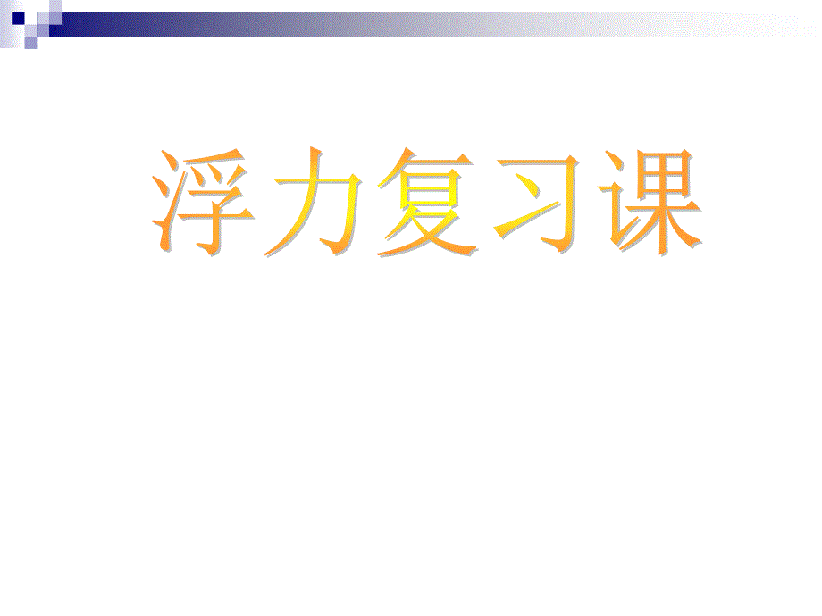 2013新人教版八年级物理下册浮力复习.ppt_第1页