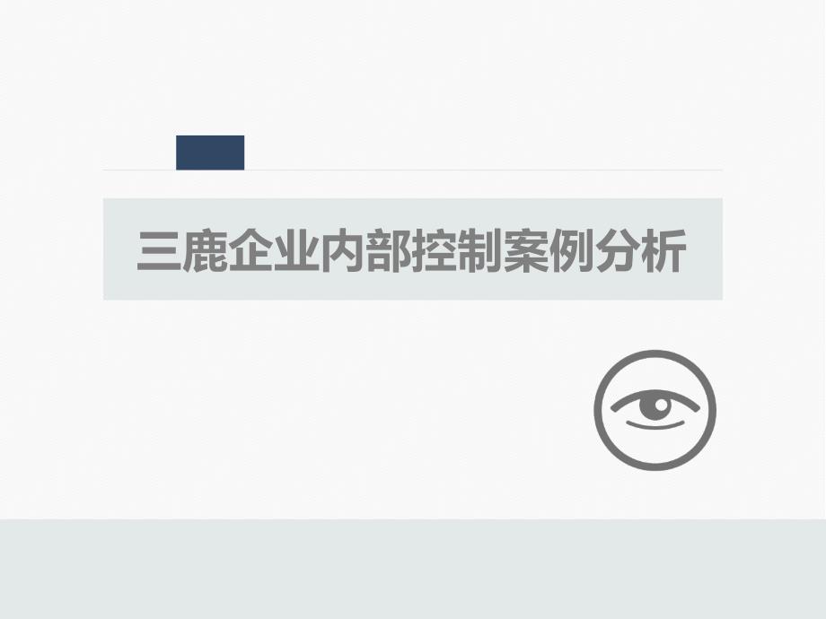 三鹿内部控制案例分析.ppt_第1页