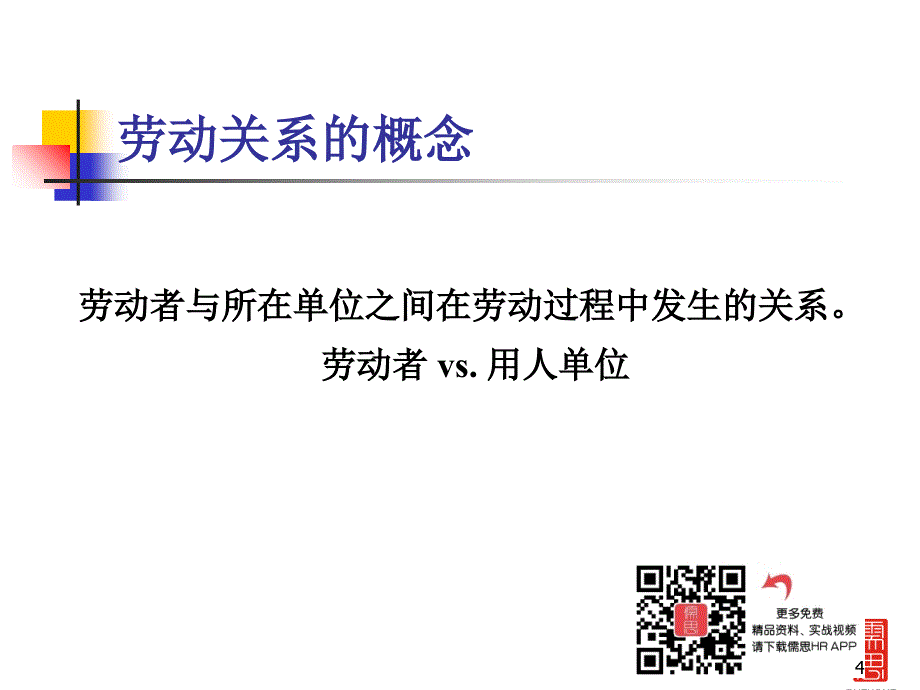 劳动关系理论学ppt课件_第4页