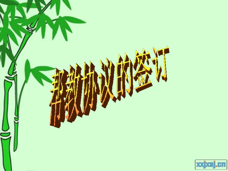 《帮教协议的签订》PPT课件_第1页