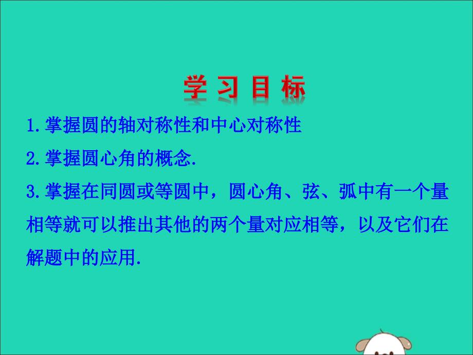 九年级数学下册第三章圆2圆的对称性教学课件新版北师大版_第2页