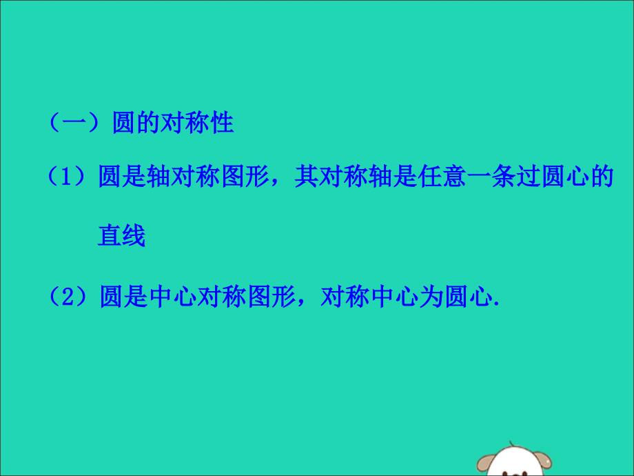 九年级数学下册第三章圆2圆的对称性教学课件新版北师大版_第4页