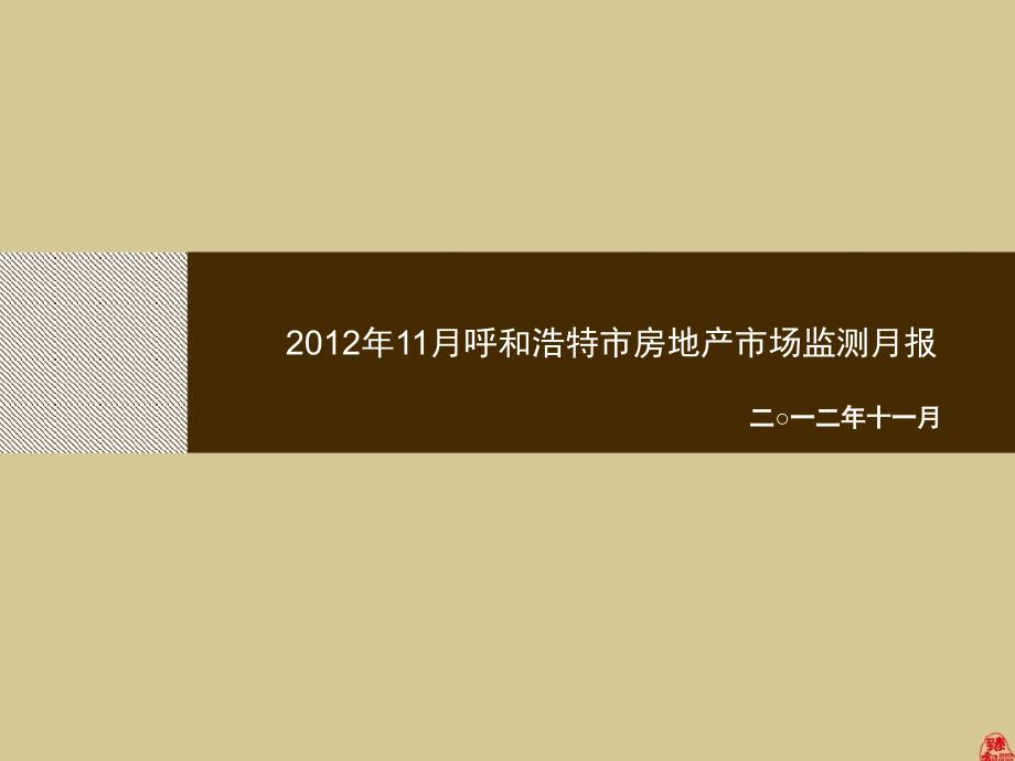 11月呼和浩特市房地产市场监测月报 36页_第2页