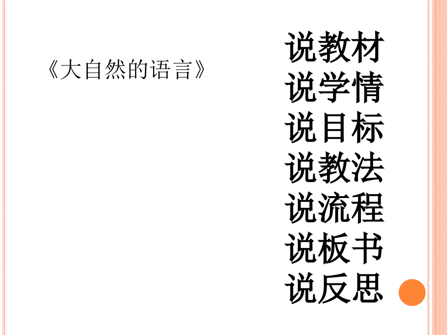 《大自然的语言》说课课件_第1页