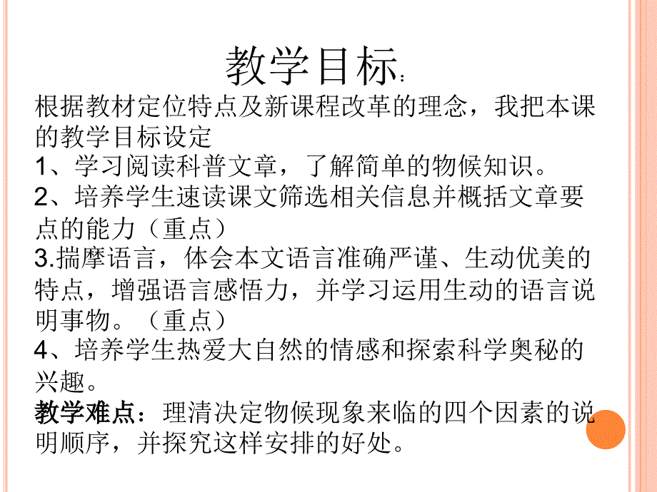 《大自然的语言》说课课件_第4页