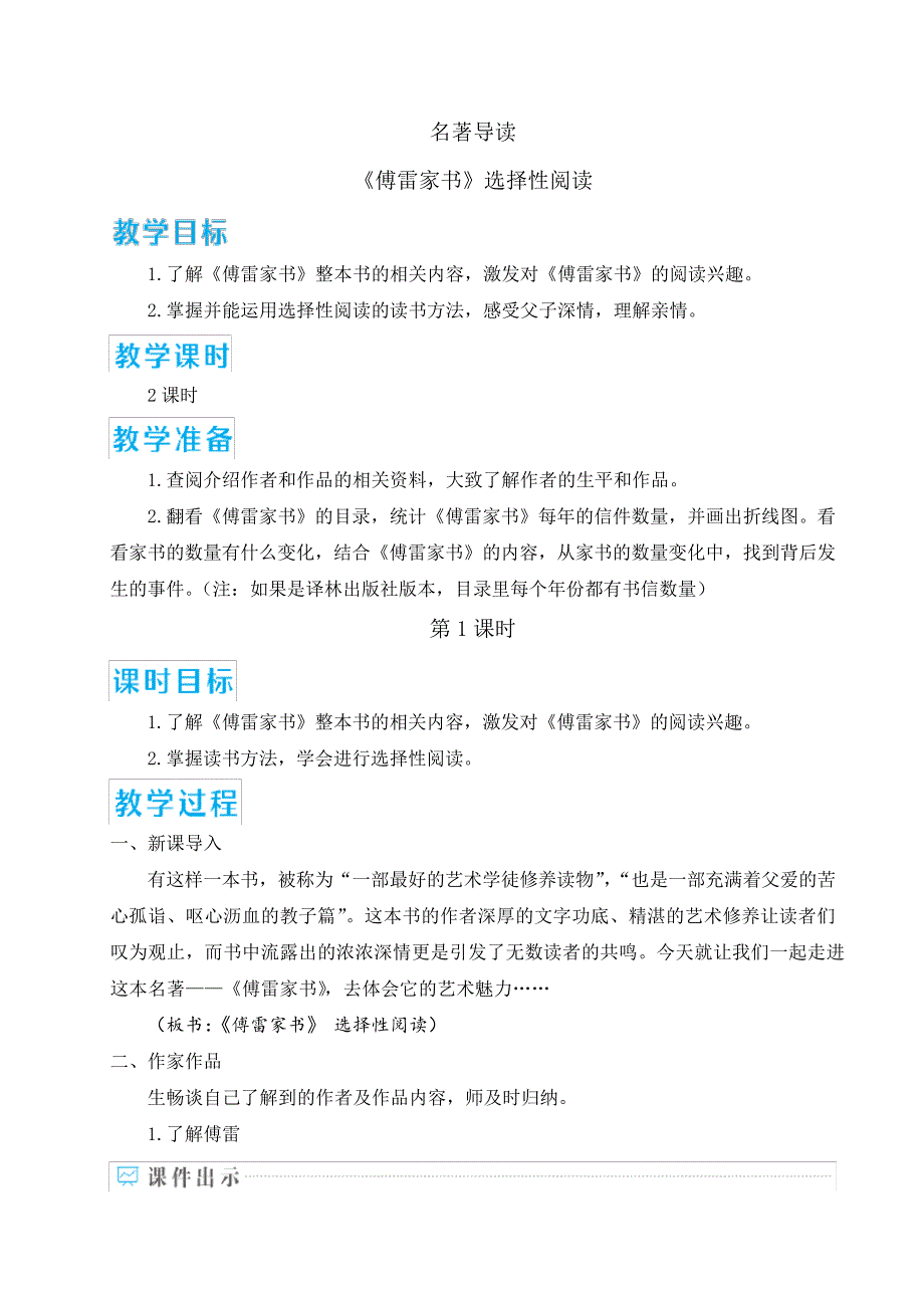 【名师教案】部编版八年级语文下册第三单元名著导读《傅雷家书》选择性阅读_第1页