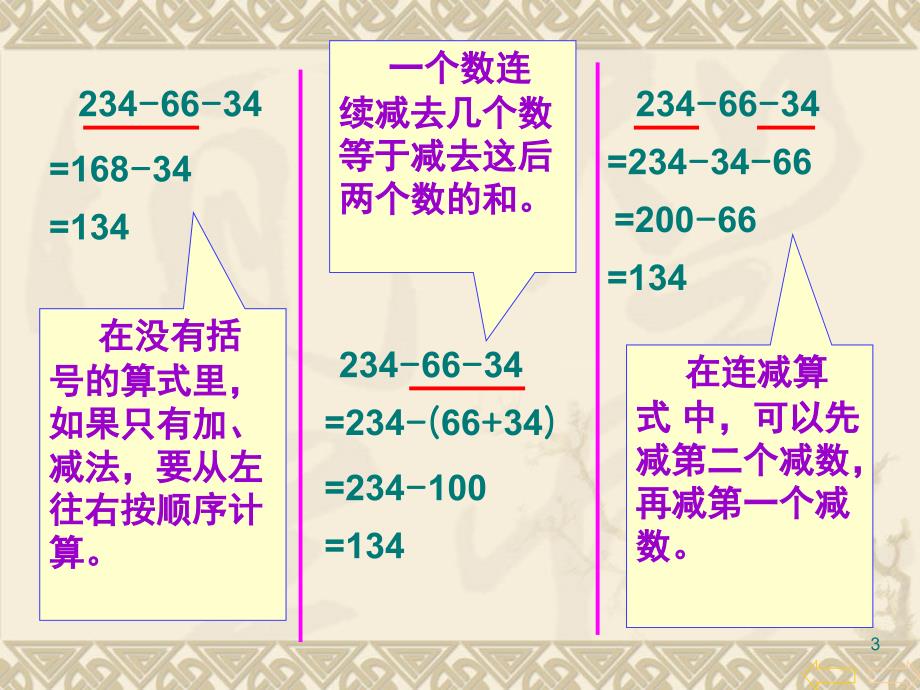 人教版小学数学四年级下册连减的简便计算PPT课件_第3页