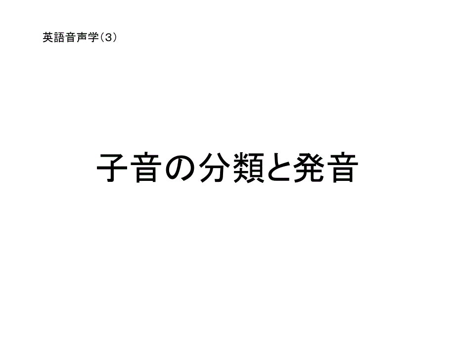 子音の分類と発音子音的分类和发音_第1页