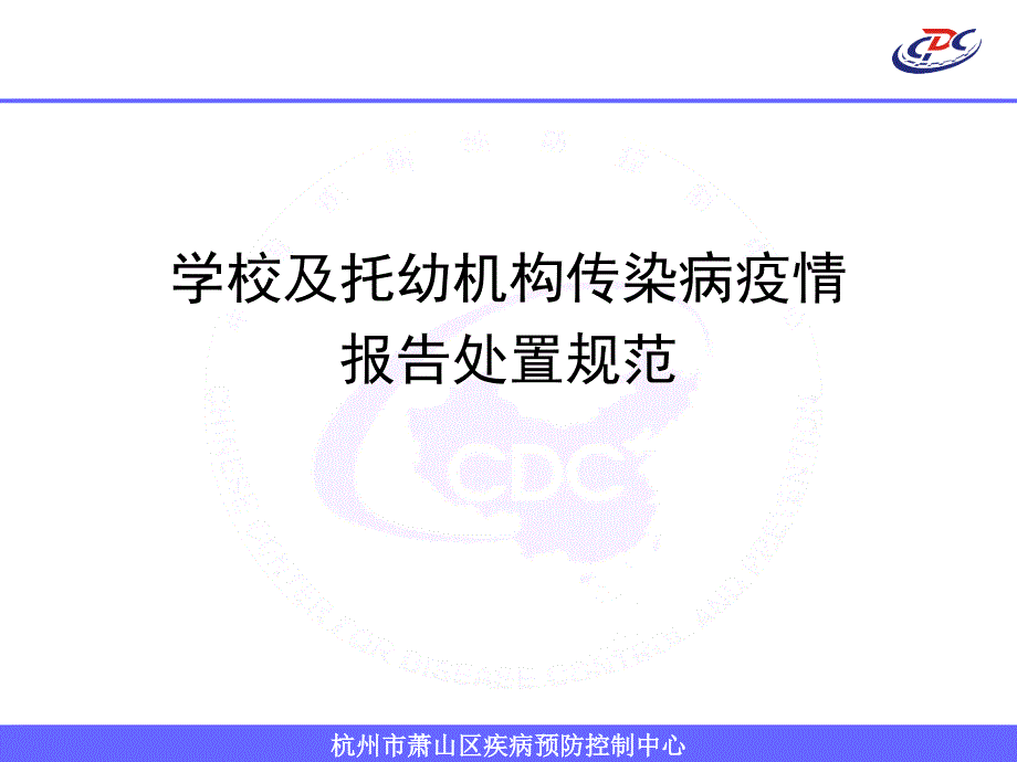 学校和托幼机构传染病疫情报告工作规范及常用消毒方法课件_第1页