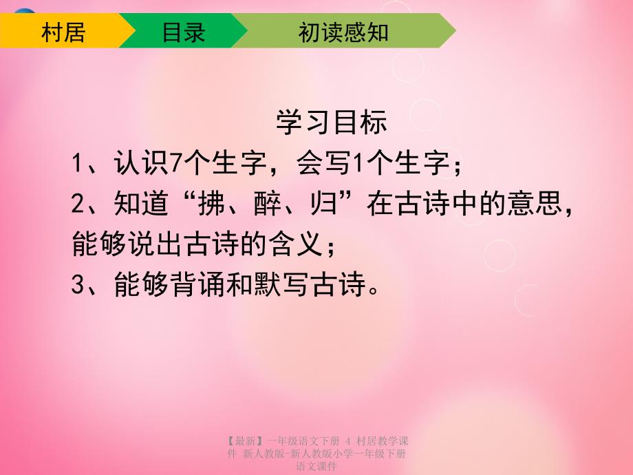 【最新】一年级语文下册 4 村居教学课件 新人教版-新人教版小学一年级下册语文课件_第4页