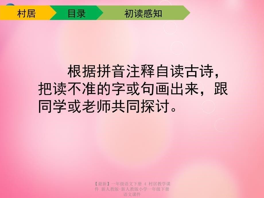 【最新】一年级语文下册 4 村居教学课件 新人教版-新人教版小学一年级下册语文课件_第5页