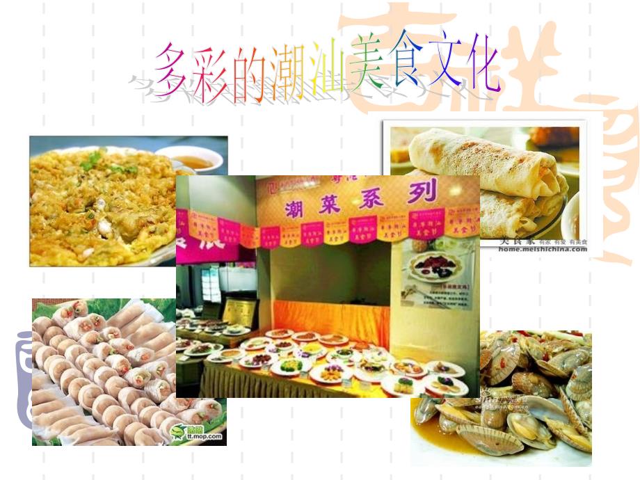 潮汕美食文化PPT.ppt_第1页