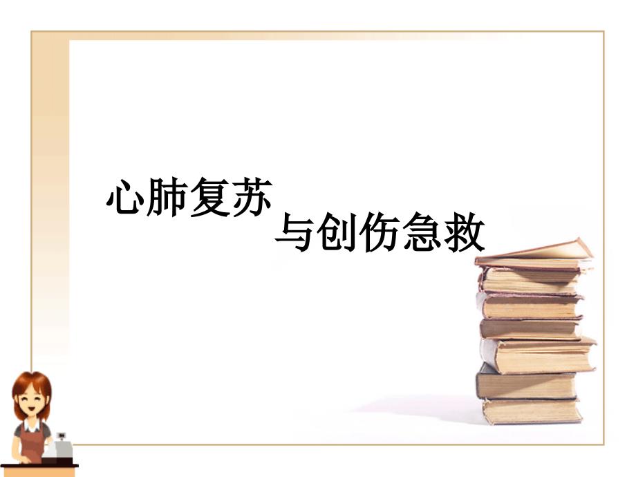 心身保健心肺复苏与创伤急救_第1页