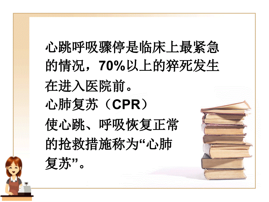 心身保健心肺复苏与创伤急救_第2页