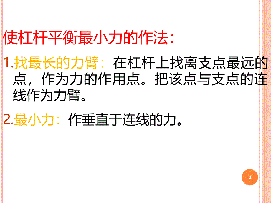 杠杆最小力问题ppt课件_第4页