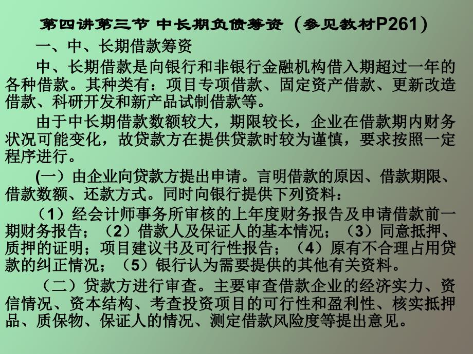 财务管理课件第四讲第三节长期负债筹资_第1页