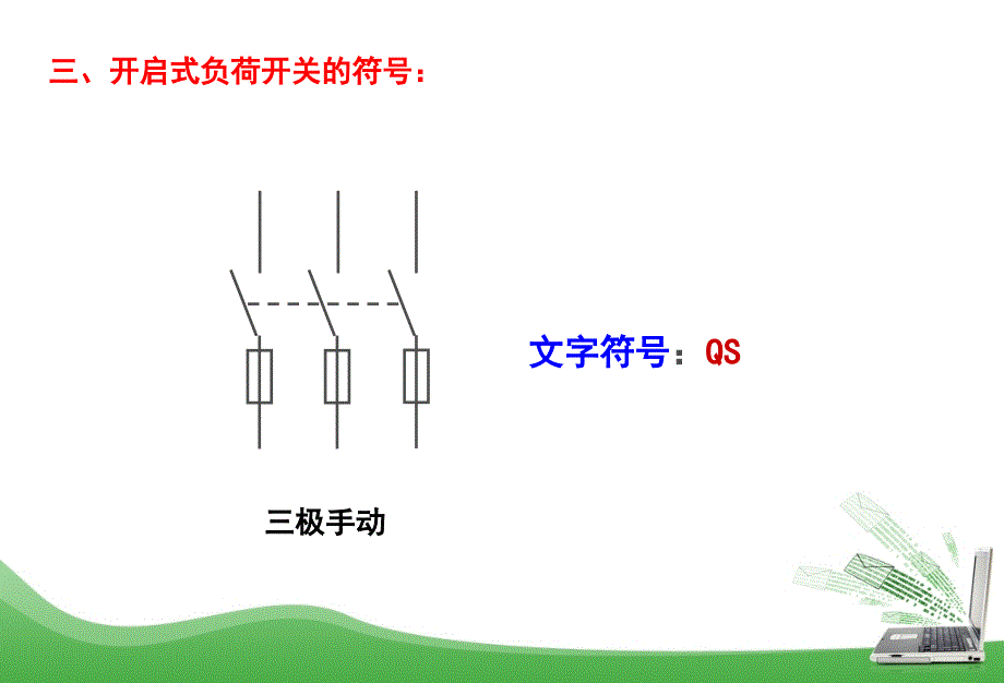 开启式负荷开关的用途分类结构及工作原理_第4页