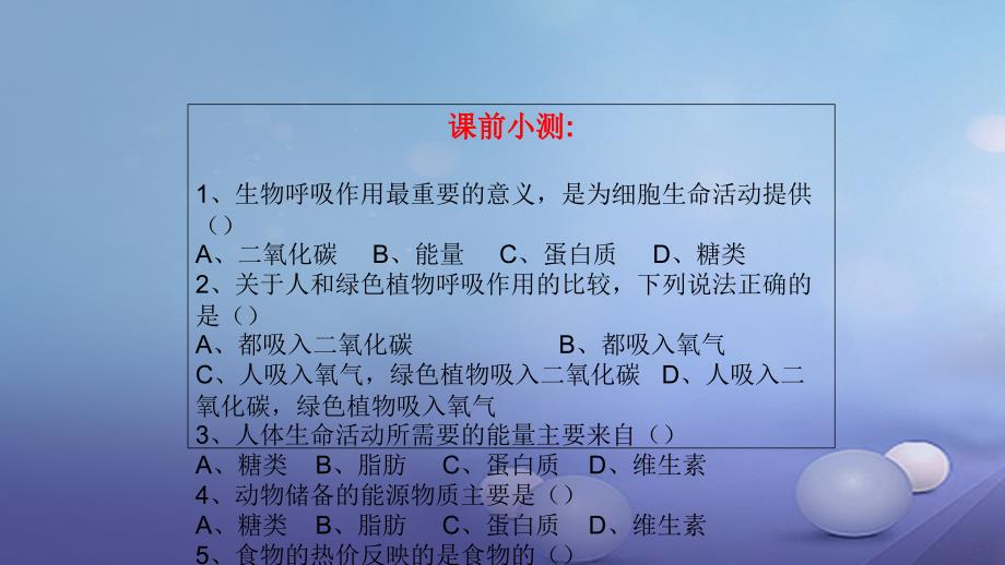 七年级生物下册 4.10.2 人体细胞获得氧气的过程课件 （新版）北师大版_第2页