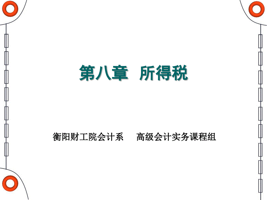 所得税衡阳财工院会计系高级会计实务课程组_第1页