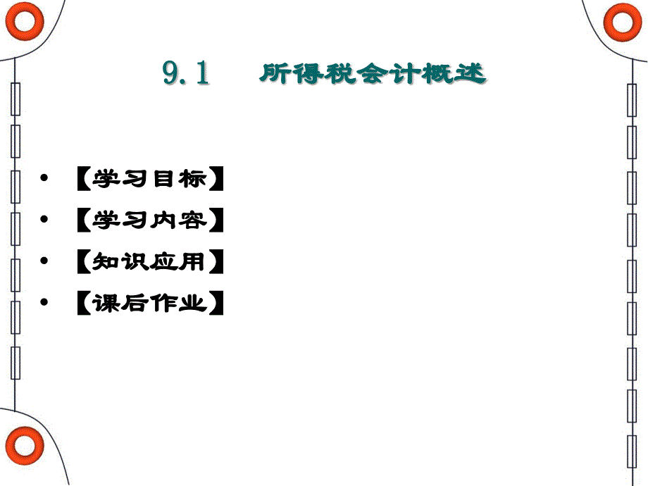 所得税衡阳财工院会计系高级会计实务课程组_第3页