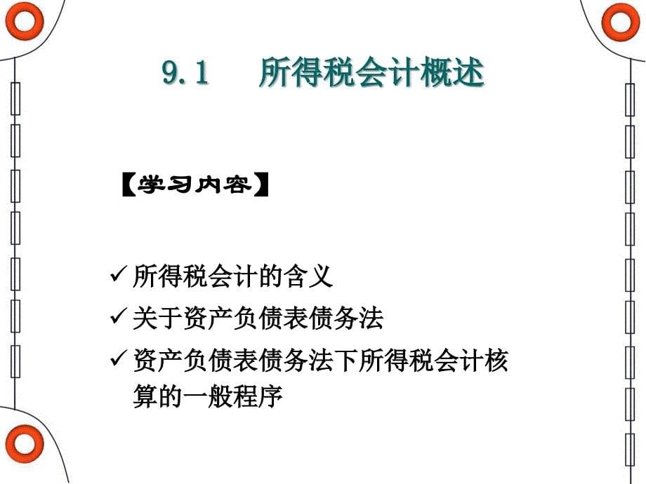 所得税衡阳财工院会计系高级会计实务课程组_第5页