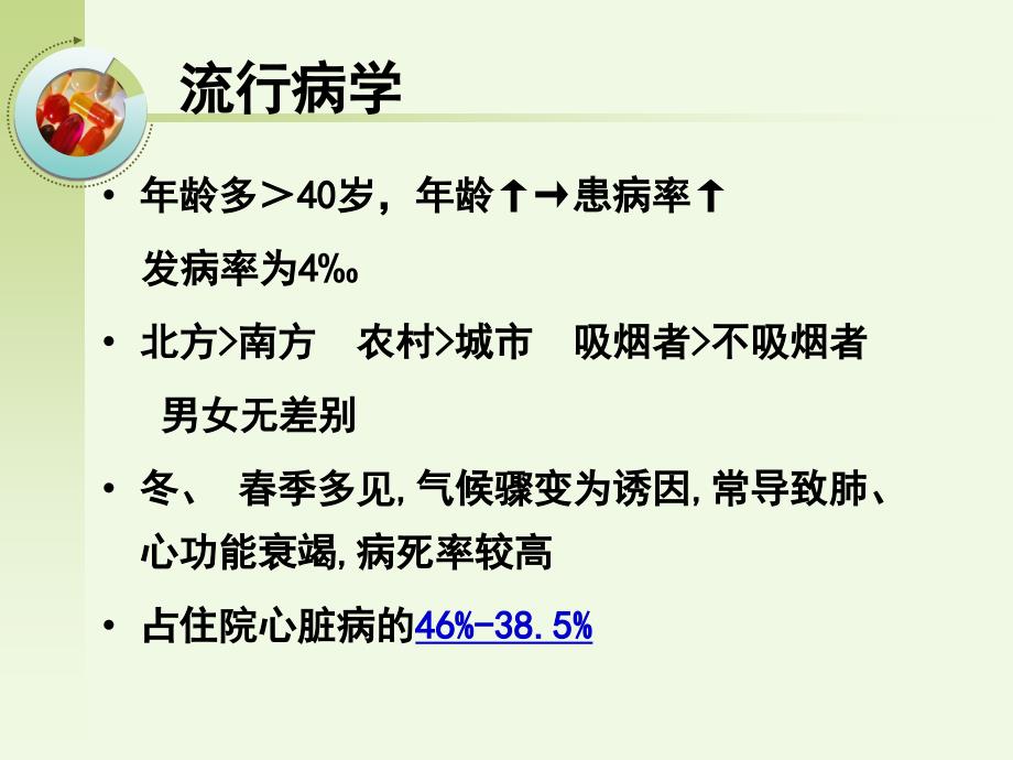 肺源性心脏病病人的护理_第4页