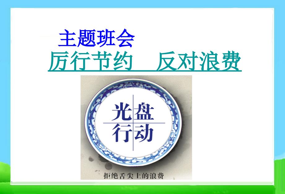 主题班会厉行节约-反对浪费主题班会PPT课件.ppt_第1页