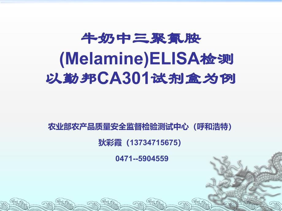 三聚氰胺的检测方法_第1页
