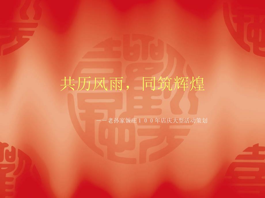 共历风雨同筑辉煌_第1页