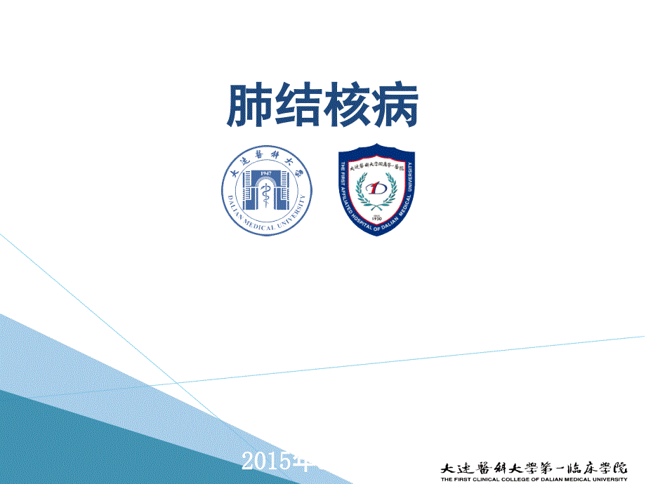 医学教学课件：肺结核病_第1页