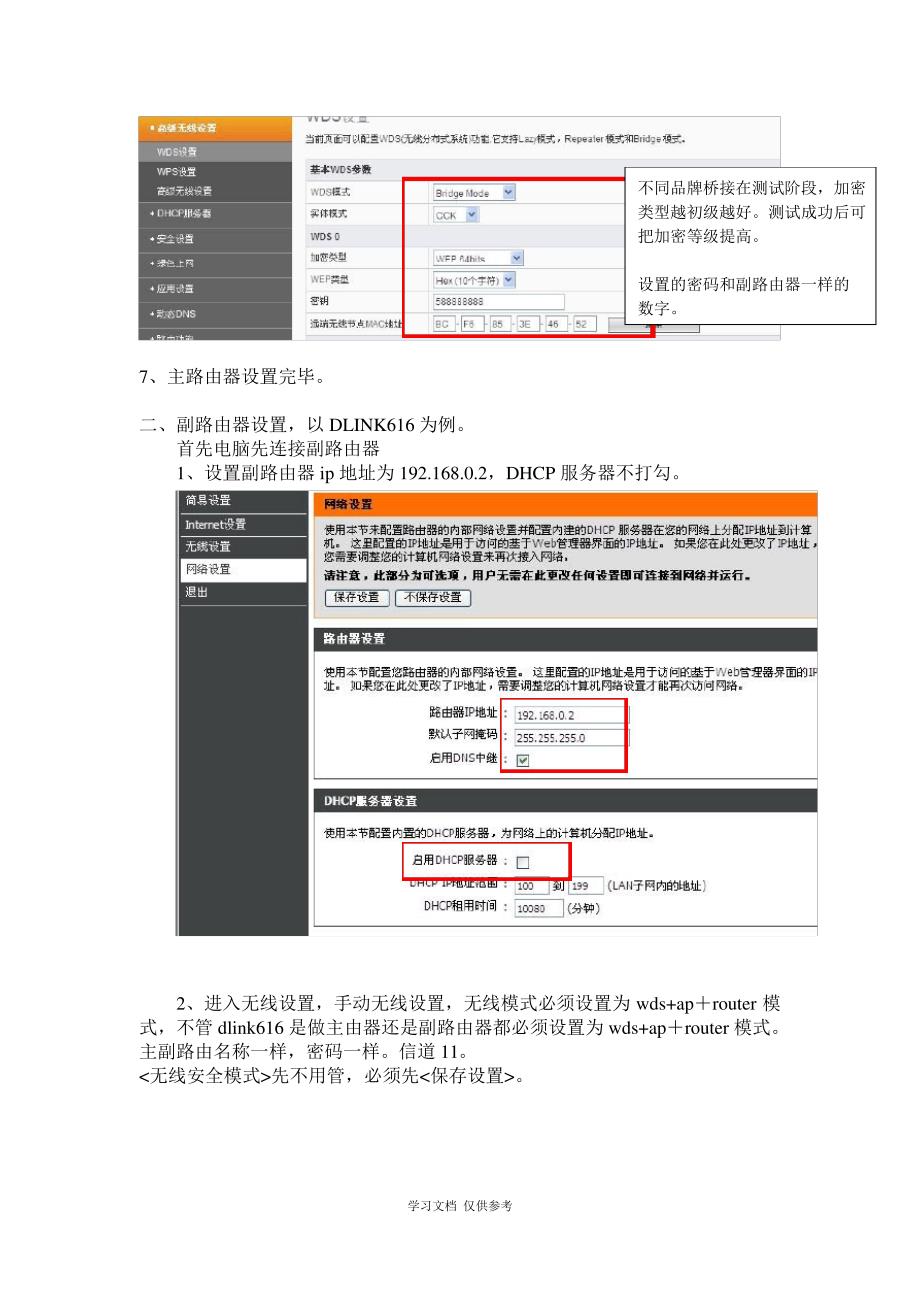 dlink和斐讯fir路由器的桥接(中继)_第3页