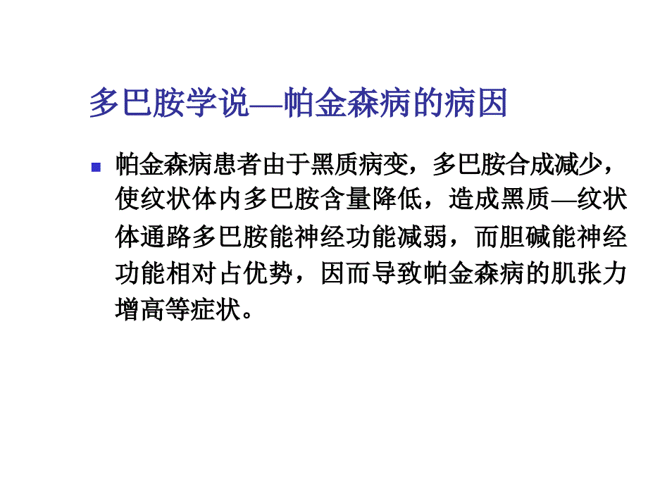 抗帕金森病知识_第4页