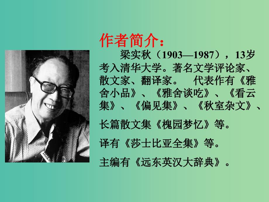 高中语文 9记梁任公先生的一次演讲课件2 新人教版必修1.ppt_第2页