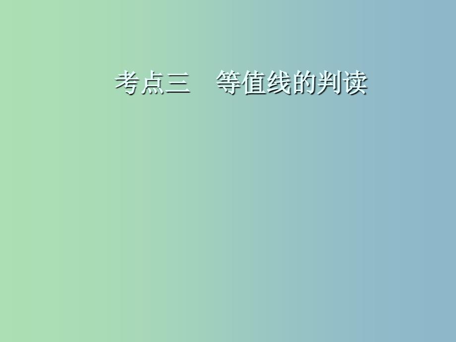 高三地理一轮复习第一章地理基本技能第二节等高线地形图考点三等值线的判读课件新人教版.ppt_第2页