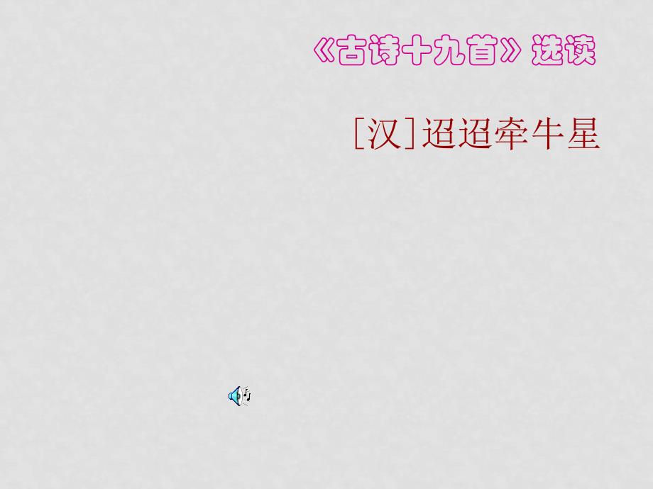 高中语文：4.17《迢迢牵牛星》课件2（粤敎版必修1）_第1页