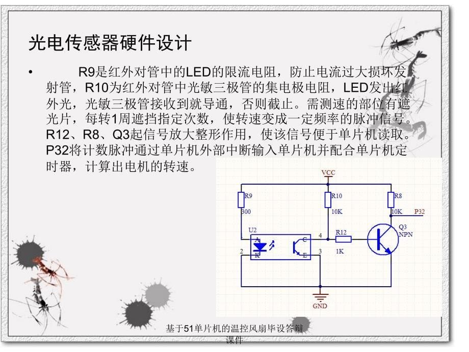 基于51单片机的温控风扇毕设答辩课件_第5页